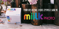 miilk PHOTO 새로운 제품 이미지