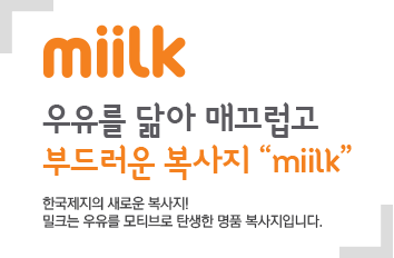 우유를 닮아 매끄럽고 부드러운 복사지 miilk 한국제지의 새로운 복사지 밀크는 우유를 모티브로 탄생한 명품 복사지입니다