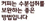 커피는 수분섭취를 보완하는 좋은 방법입니다