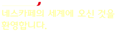 네스카페의 세계에 오신 것을 환영합니다.